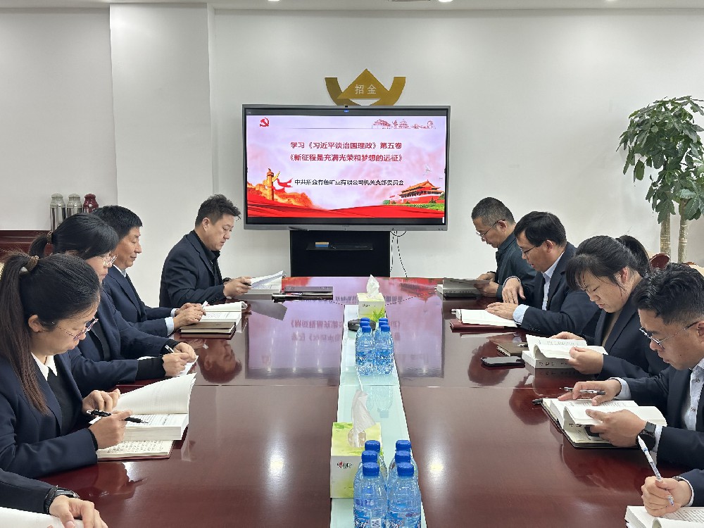 招金有色組織學習《習近平談治國理政》第五卷